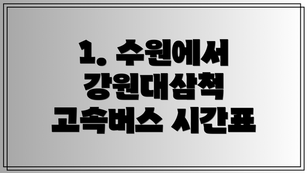 1. 수원에서 강원대삼척 고속버스 시간표
