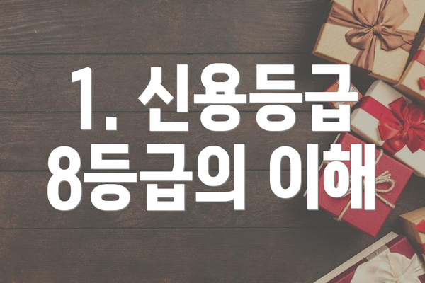 1. 신용등급 8등급의 이해