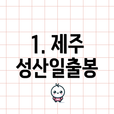 1. 제주 성산일출봉