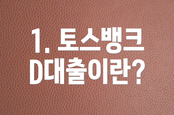1. 토스뱅크 D대출이란?