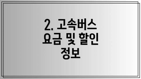 2. 고속버스 요금 및 할인 정보