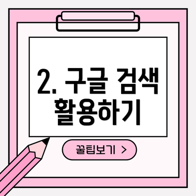 2. 구글 검색 활용하기