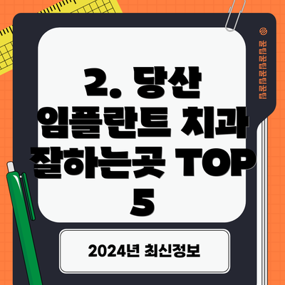 2. 당산 임플란트 치과 잘하는곳 TOP 5