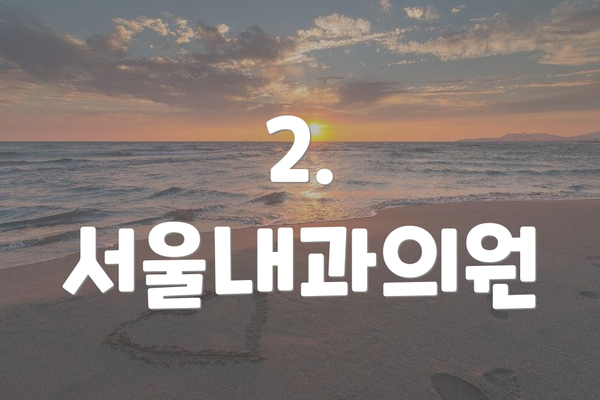 2. 서울내과의원