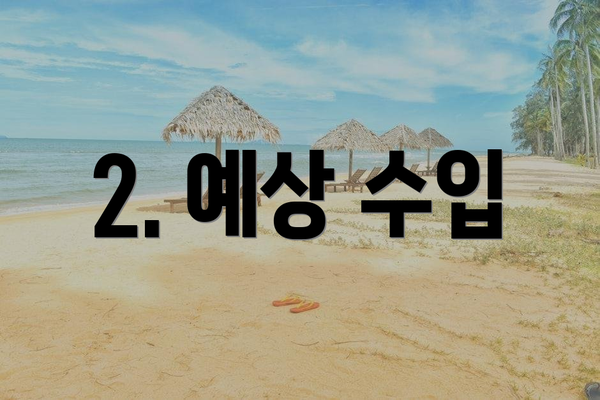 2. 예상 수입