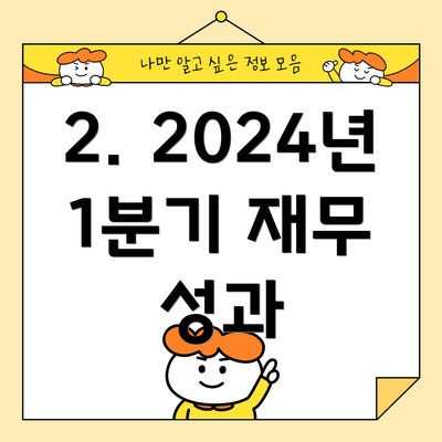 2. 2024년 1분기 재무 성과