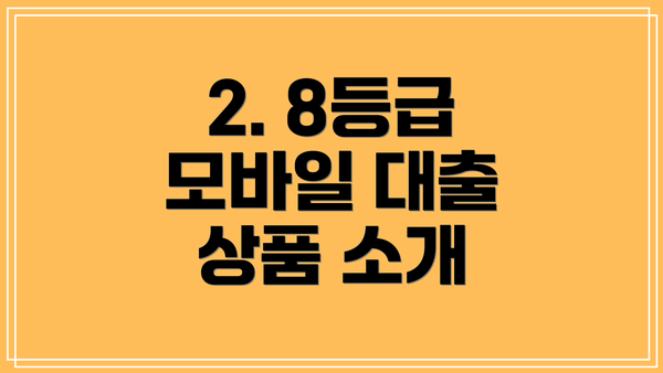 2. 8등급 모바일 대출 상품 소개