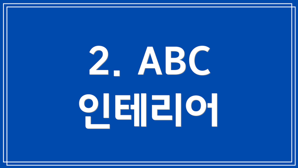 2. ABC 인테리어