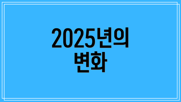 2025년의 변화