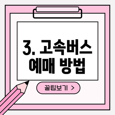 3. 고속버스 예매 방법