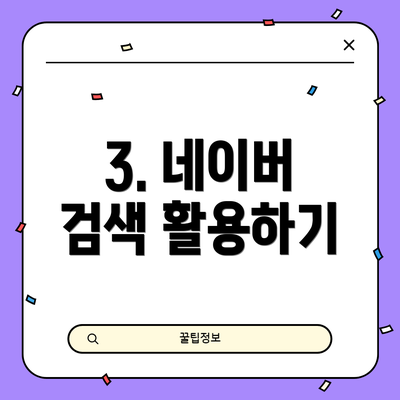 3. 네이버 검색 활용하기