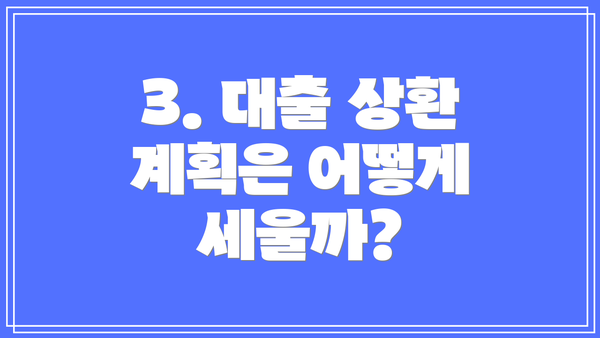 3. 대출 상환 계획은 어떻게 세울까?