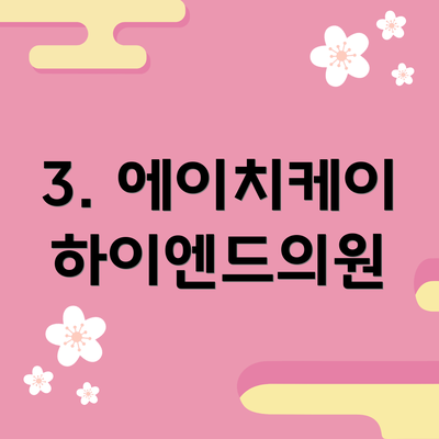 3. 에이치케이하이엔드의원