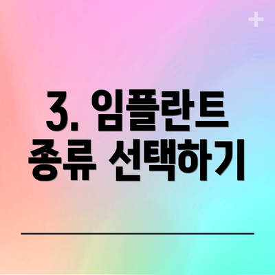 3. 임플란트 종류 선택하기