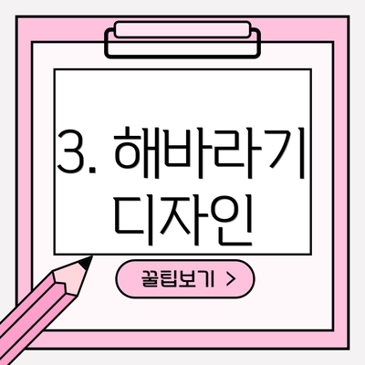 3. 해바라기 디자인