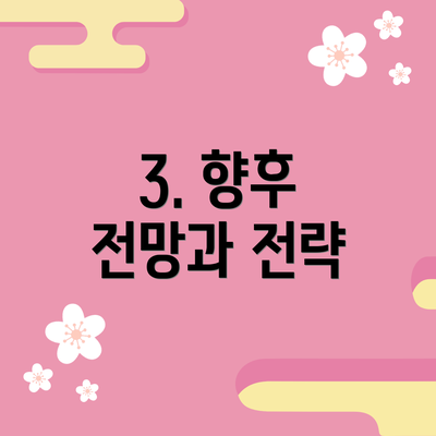 3. 향후 전망과 전략