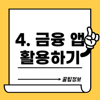 4. 금융 앱 활용하기