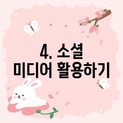 4. 소셜 미디어 활용하기