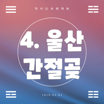4. 울산 간절곶