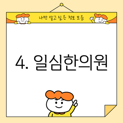 4. 일심한의원