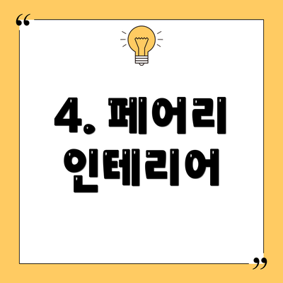 4. 페어리 인테리어