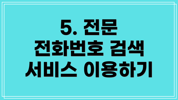 5. 전문 전화번호 검색 서비스 이용하기