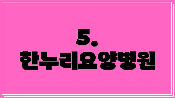 5. 한누리요양병원