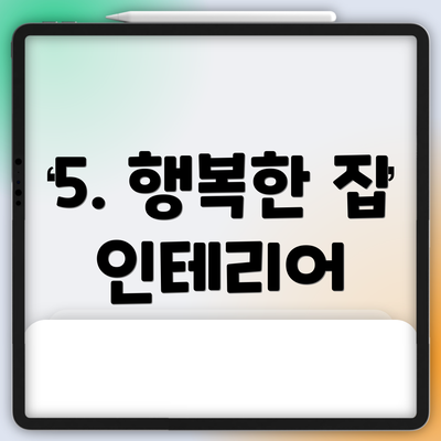 5. 행복한 집 인테리어