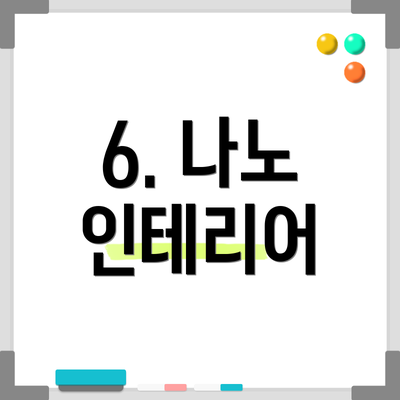 6. 나노 인테리어