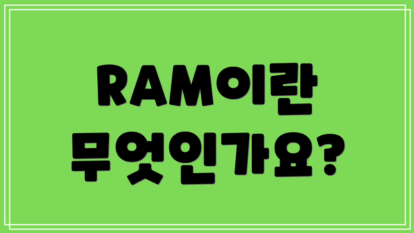 RAM이란 무엇인가요?