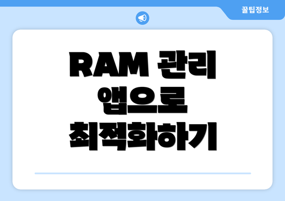 RAM 관리 앱으로 최적화하기