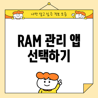 RAM 관리 앱 선택하기