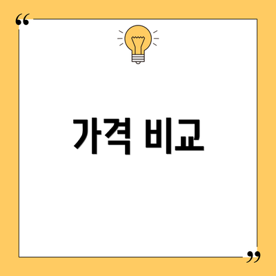 가격 비교
