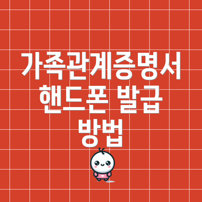 가족관계증명서 핸드폰 발급 방법