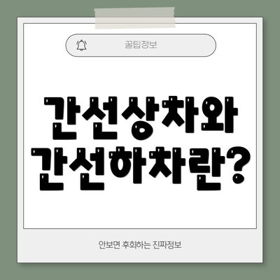 간선상차와 간선하차란?