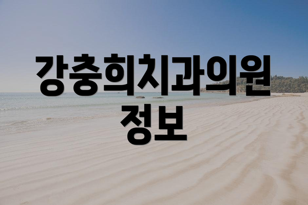 강충희치과의원 정보