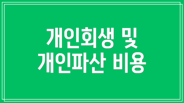 개인회생 및 개인파산 비용