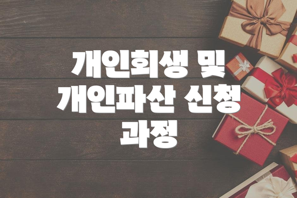 개인회생 및 개인파산 신청 과정