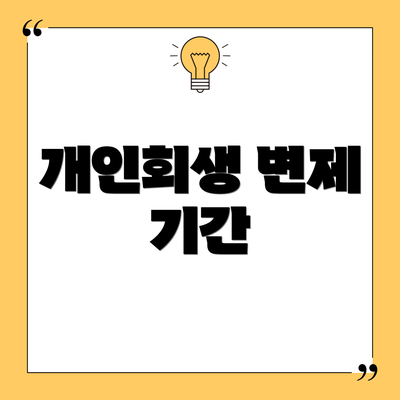 개인회생 변제 기간