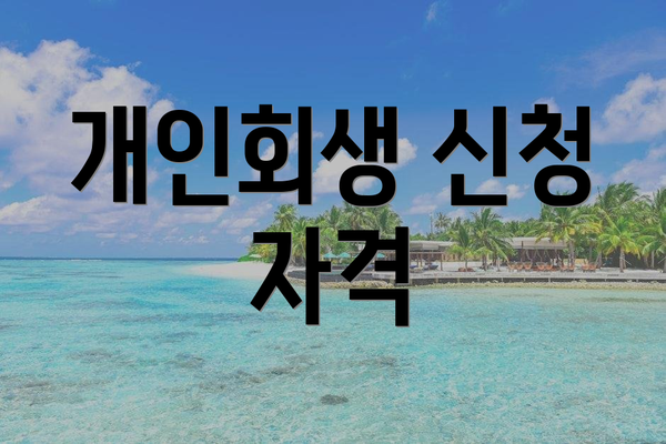 개인회생 신청 자격