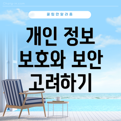 개인 정보 보호와 보안 고려하기