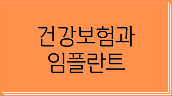 건강보험과 임플란트