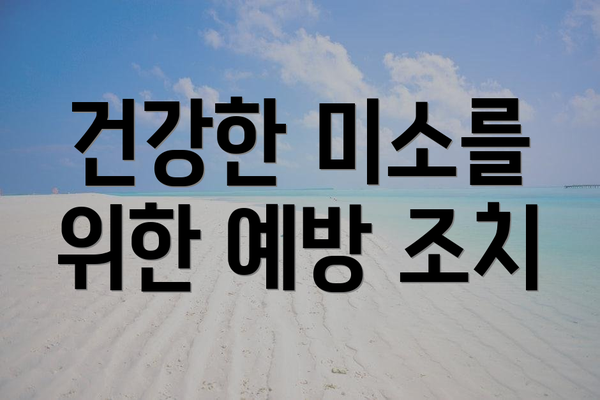 건강한 미소를 위한 예방 조치