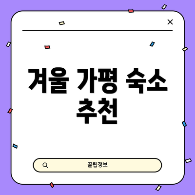 겨울 가평 숙소 추천