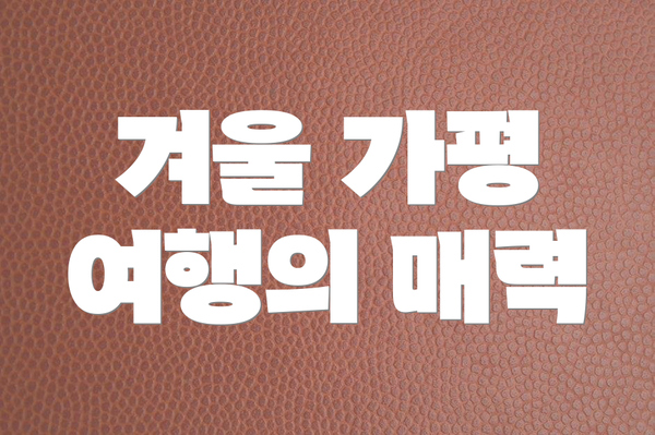 겨울 가평 여행의 매력