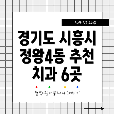 경기도 시흥시 정왕4동 추천 치과 6곳