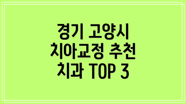 경기 고양시 치아교정 추천 치과 TOP 3