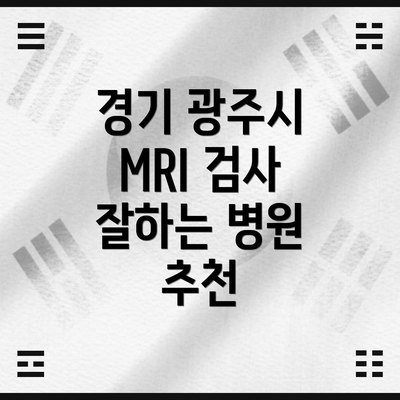 경기 광주시 MRI 검사 잘하는 병원 추천