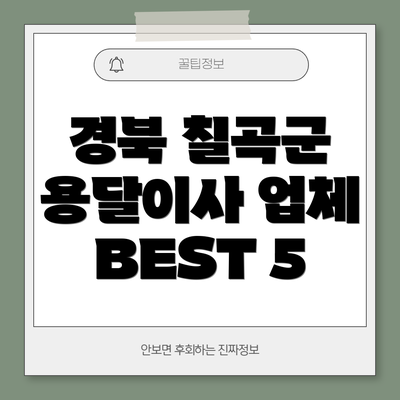 경북 칠곡군 용달이사 업체 BEST 5
