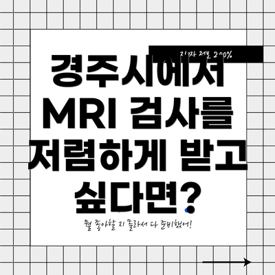 경주시에서 MRI 검사를 저렴하게 받고 싶다면?